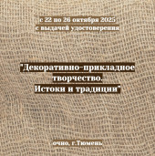"Декоративно-прикладное творчество. Истоки и традиции" 1
